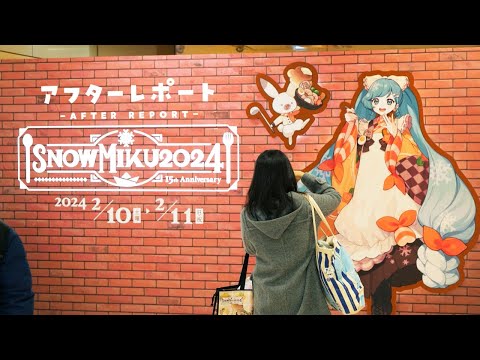 【雪ミク】「SNOW MIKU 2024」アフターレポート動画 / SNOW MIKU 2024 Event Report【初音ミク】