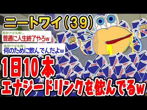 【2ch面白いスレ】「1日10本エナジードリンク飲んでるけど、そろそろヤバい？w」【ゆっくり解説】【バカ】【悲報】