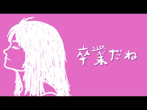 卒業だね／初音ミク