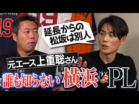 前日の深夜まで猛特訓!?追いつかれて喜ぶドMなPL!?松坂は延長の方がエグかった!?元エース上重聡さんが語る横浜vsPL学園伝説の延長17回の激闘【甲子園の魔物はグラウンドの外にいる!?】【③/3】