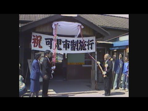 【懐かし映像】可児市が誕生　全国650番目の“市”に　岐阜県可児市【1982年4月1日】