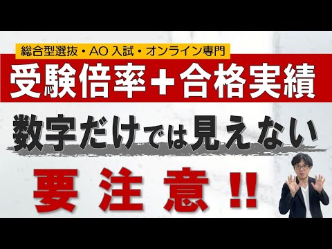 倍率や合格実績の読み方｜総合型選抜専門 二重まる学習塾