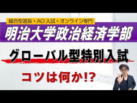 明治大学政治経済学部 グローバル型特別入試のコツ｜総合型選抜 AO入試 オンライン専門 二重まる学習塾