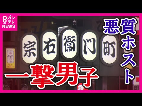 悪質ホスト『一撃男子』の実態　マニュアルには「彼女・昼職・20歳以上…」『値段は出さない・言わない・提示しない』〈カンテレNEWS〉