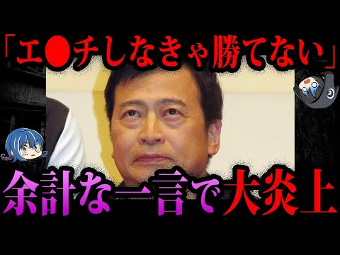 【ゆっくり解説】下品すぎてドン引き…余計な一言で炎上した有名人５選