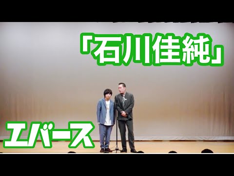 漫才「石川佳純」【エバース】