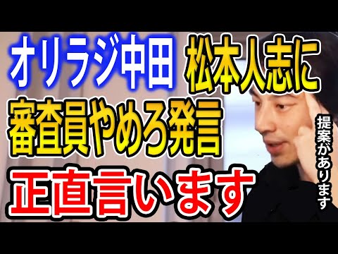 オリラジ中田敦彦さんが松本人志さんに賞レースの審査員をやめろと発言した件について語ります【ひろゆき切り抜き】