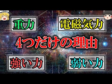 【少なすぎ】なぜ物理学では力が4つしかないのか？【ゆっくり解説】【雑学】