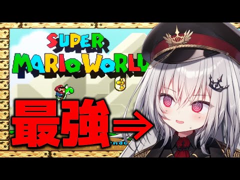 【 スーパーマリオワールド 】マリオ最強プレイヤーになる。【 領国つかさ / すぺしゃりて 】