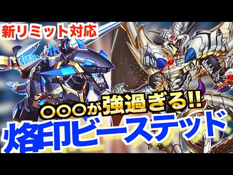 【マスターデュエル】新リミット対応!!超融合型烙印ビーステッドデッキ