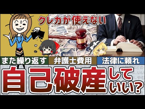 【ゆっくり解説】クレカがないと詰む時代。自己破産の末路を徹底解説【借金 返済】