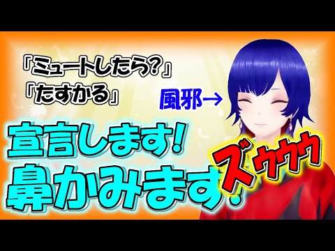 「鼻かみます！」配信に堂々と鼻かみ音をのせるじゅるじゅる理芽チ。【理芽】【切り抜き】【神椿/V.W.P】