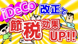 iDeCo改正で節税効果アップ