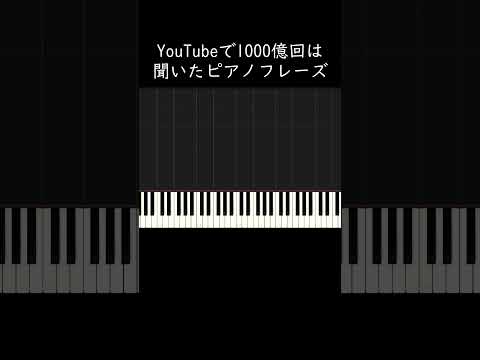 YouTubeで1000億回は聞いたピアノフレーズ #shorts