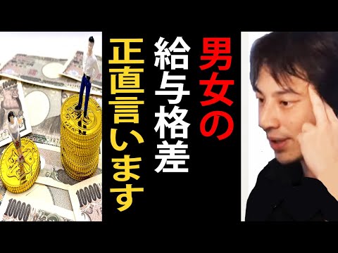 男女の給与格差について正直言います【ひろゆき切り抜き】