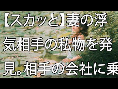 【スカッと】妻の浮気相手の私物を発見。相手の会社に乗り込み社長であるその男から妻との不倫を告白された。俺は相手の会社と俺の会社の取引関係を利用し報復に出た！