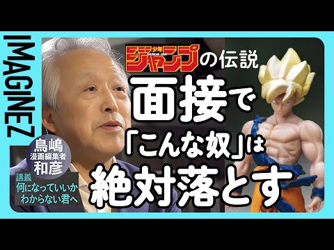 ①【クリエイター志望へ面接指南】変人こそ希望の光。面接官はどこを見てるか・週間少年ジャンプ【鳥山明 ドラゴンボール 伝説の編集者・鳥嶋和彦】