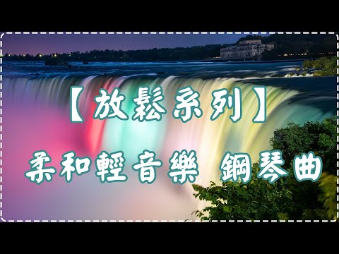 柔和輕音樂 鋼琴曲 輕鬆音樂 失眠必聽!【1小時】Sleeping Music, Relaxing Music, Insomnia