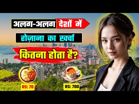 अलग-अलग देशों में रोज़ाना का खर्चा कितना होता है? Living Costs in Different Countries