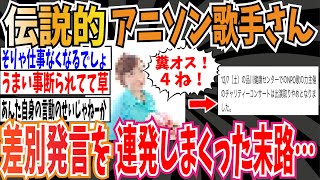 【因果応報】伝説的アニソン歌手さん、差別発言を連発しまくった末路…【ゆっくり ツイフェミ】