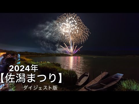 2024年新潟県【佐潟まつり】✨ダイジェスト版✨♪フィナーレは音楽花火♪