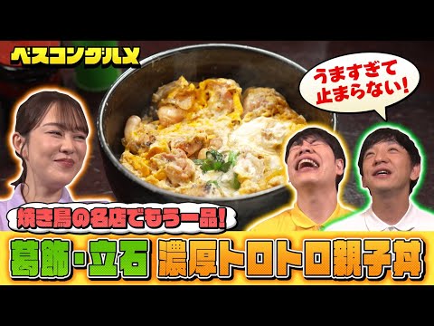 【未公開】葛飾・立石の名店の濃厚トロトロ親子丼を堪能！『ベスコングルメ』【TBS】