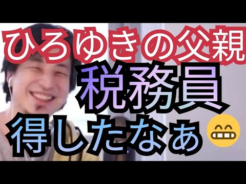 【得した】ひろゆきの父親の仕事は税務員です【ひろゆき切り抜き】