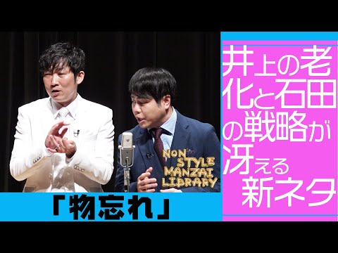 井上の老化と石田の戦略が冴える新ネタ「物忘れ」