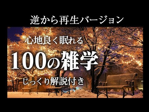 【逆から再生】良質睡眠の100の雑学【リラックス】いつもより深い睡眠を♪