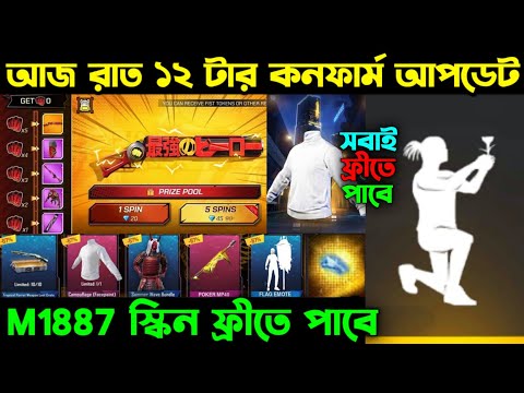 আজ রাত ১২ টার কনফার্ম আপডেট ।। M1887 স্কিন ব্যাক আসছে ।। New Fist Skin Confirm ।। FF New Event