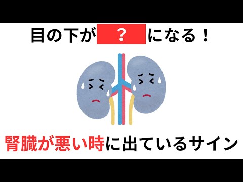 【警告！】あなたはこんな症状ありませんか？？？【腎臓が悪いサインと症状】