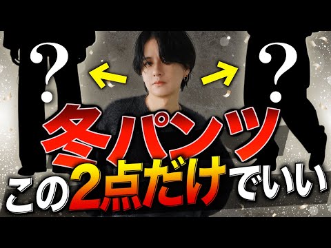 【圧倒的最強冬パンツ2選】絶対外さない神パンツをご紹介しちゃいます。。！！