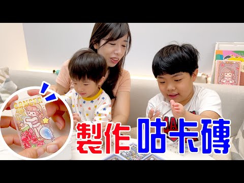 一起來做咕卡磚吧 誰的最好看呢？ - 恩恩老師EanTV