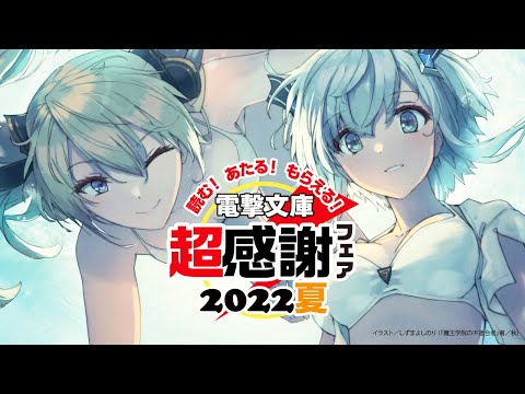 準備運動はできた？「電撃文庫 超感謝フェア 2022夏」TVCM