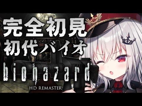 【 biohazard HD REMASTER 】完全初見の初代バイオ！神ホラゲーの開幕だ！【 領国つかさ / すぺしゃりて 】