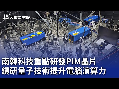 南韓科技重點研發PIM晶片 鑽研量子技術提升電腦演算力｜20241115 公視晚間新聞