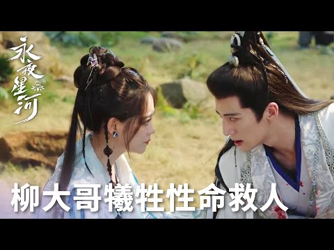 「永夜星河」柳拂衣決定犧牲自己逆轉山崩，為捉妖師正名！ | WeTV