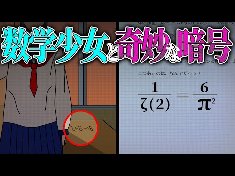 数学ガールと謎のブログ～暗号の真相を解き明かせ！