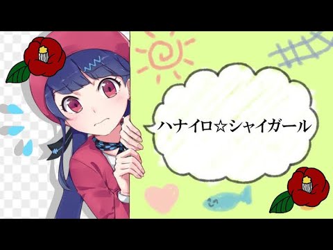 【第3週目】ハナイロ☆シャイガール【つばき】