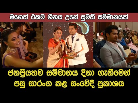 Saranga Dissasekara's Thoughts about his Most Popular Sumathi Award 2024