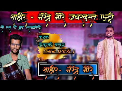 नरेंद्र मोरे जबरदस्त एन्ट्री l ढोलकी (नाना घवाळी) #shaktitura #tranding #music #viralvideo ##dholaki