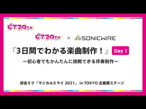 【配信アーカイブ版】出張版ピアプロTV × SONICWIRE『3日間でわかる楽曲制作！』Day1【TOKYO】