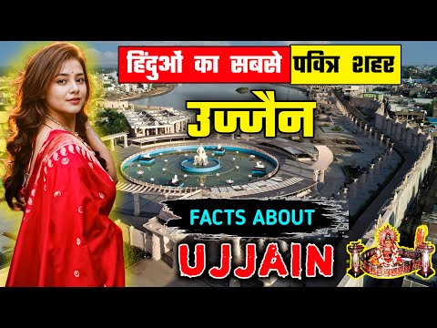 उज्जैन - हिंदुओं का सबसे पवित्र शहर // Interesting Facts About Ujjain City in Hindi