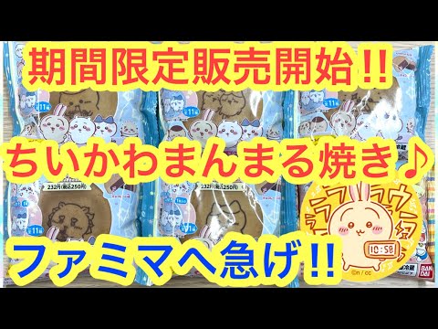 【ちいかわ】即完売！大人気！期間限定販売！ちいかわまんまる焼きがファミリーマートで本日発売！！可愛いちいかわを開封＾＾