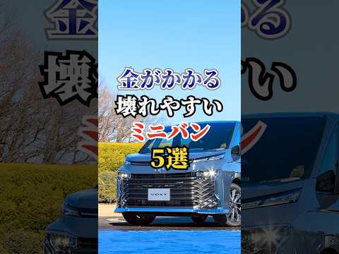 金がかかる壊れやすいミニバン5選  #車好き #ドライブ #高級車 #車 #ミニバン #トヨタ