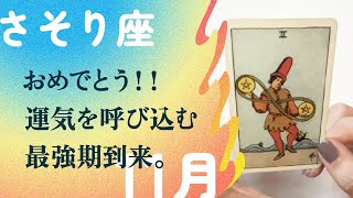 お待たせしました！！いよいよ、人生が大逆転する転換期。【11月の運勢　蠍座】