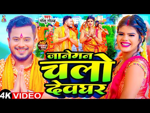 #VIDEO - जानेमन चलो देवघर | #Golu Gold Shilpi Raj | Janeman Chalo Devghar | Bolbam Song 2024