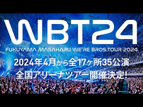 全国ツアー『WE'RE BROS. TOUR 2024』60秒 SPOT