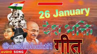 Top Desh bhakti songs 2023_ 26th January songs// देश भक्ति गीत @deshbhakti1  #26january2023