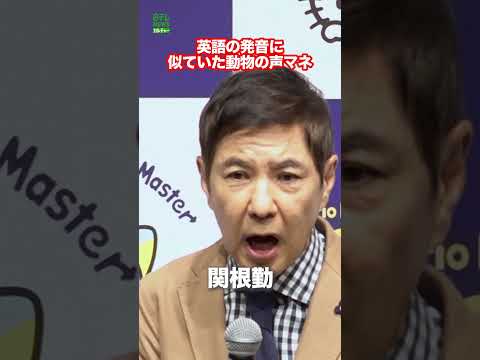 【関根勤】声マネ披露　英語の発音に似ていた動物　#関根勤　#声マネ　#shorts